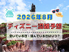【2026年8月】ディズニー混雑予想！空いている日・混んでいる日はいつ？お盆休み・夏休みの混雑は？