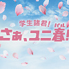 【USJ】2024年ユニ春情報まとめ！学割チケット、NiziUとのコラボテーマソング、ユニ春ライブ決定！