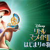 キャステル 映画『リトル・マーメイド3』のあらすじをネタバレありで解説！ヴィランのマリーナは一体どうなる？