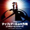 キャステル あの人気アニメシリーズが実写化『チップとデールの大作戦 レスキュー・レンジャーズ』を徹底解説!