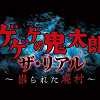キャステル 【2021】ユニバの期間限定アトラクション「ゲゲゲの鬼太郎ザ・リアル～祟られた廃村～」情報！開催場所、整理券・エクスプレスパス情報