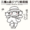 キャステル 【徹底解説】三鷹の森ジブリ美術館の見どころ5選！予約方法・料金・アクセスまとめ！
