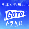 キャステル 【基本】GoToトラベルキャンペーンとは？割引の仕組みや地域共通クーポンを徹底解説！