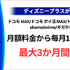 キャステル 【ディズニープラス】ドコモから入会する方法やメリットを徹底解説！お得な無料期間やディズニーDXのキャンペーンも！