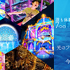 キャステル 【ハウステンボス】新エリアがオープン！「光のファンタジアシティ」のコンテンツ内容＆利用方法まとめ！