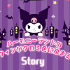 キャステル 【2019】ハーモニーランドのハロウィンはパークがクロミ色に染まる!?!期間、ショー、グッズまとめ!