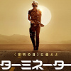 【2019年11月8日公開】『ターミネーター6』最新情報！タイトル、あらすじ、キャスト、注目ポイント