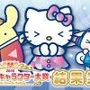 キャステル 【2019】サンリオキャラクター大賞とは？投票方法&結果発表！総合順位・海外順位・コラボ部門まとめ！