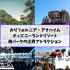キャステル 【アトラクション】カリフォルニアアナハイムディズニーの目玉ライドを解説！ライトニングレーンやシングルライダーなど裏技も解説！