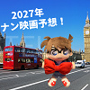 【予想】来年2027年名探偵コナン映画の舞台はロンドン！？30周年だけに超豪華☆予告も踏まえてメインキャラクターやストーリーを予想！