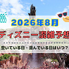 キャステル 【2026年8月】ディズニー混雑予想！空いている日・混んでいる日はいつ？お盆休み・夏休みの混雑は？