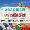 キャステル ユニバ2026年3月混雑予想！空いている日・混んでいる日はいつ？3連休・春休みの混雑は？