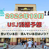キャステル ユニバ2026年10月混雑予想！空いている日・混んでいる日はいつ？3連休やハロウィン当日の混雑は？