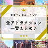 キャステル 【最新】東京ディズニーランドの全アトラクション一覧まとめ♪身長制限や所要時間も