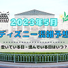 キャステル 【2023年5月】ディズニー混雑予想！空いている日・混んでいる日はいつ？ゴールデンウィークの混み具合は？