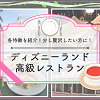 キャステル ディズニーランド高級レストラン厳選3種!ランチ・ディナー・大人向けデートにおすすめの豪華なメニュー!