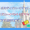 キャステル 【ディズニーイベント割チケット】購入済チケットから変更する方法は?手順を詳しく解説