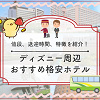 キャステル ディズニー周辺の格安ホテルおすすめ10選！安い＆近いディズニー付近のホテルまとめ！