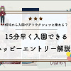 キャステル 【2025】ディズニーハッピーエントリー解説！15分早く入園できる！アトラクションに乗れるのは何時？