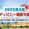 キャステル 【2025年2月】ディズニー混雑予想！空いている日・混んでいる日はいつ？3連休&大学生の春休みスタート後の混雑は？