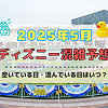 キャステル 【2025年5月】ディズニー混雑予想！空いている日・混んでいる日はいつ？ゴールデンウィークの混雑は？
