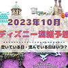 キャステル 【2023年10月】ディズニー混雑予想！空いている日・混んでいる日はいつ？ハロウィンシーズンの混雑は？