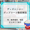 キャステル 【2025年10月更新】ディズニーシーポップコーンの味&販売場所地図付き解説!値段やバケット情報も!