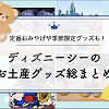 【2025秋冬】ディズニーシーのお土産グッズ総まとめ一覧！ダッフィー20周年グッズ、ファンタジースプリングスグッズも！