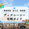 キャステル 【2025年11月】ディズニーシー攻略ガイド！ 事前準備から、おすすめの回り方、節約術も