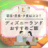 キャステル 【2025】ディズニーランドのご飯おすすめ18選！朝食・ランチ・ディナー・食べ歩き別！