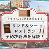 キャステル 【ディズニーランド＆シーのレストラン】予約攻略法を解説！裏技「トラベルバッグ」や当日予約のコツも！