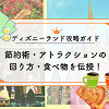 キャステル 【2025年10月】ディズニーランド攻略ガイド!節約術・アトラクションの回り方・食べ物を伝授!