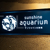 キャステル サンシャイン水族館の入場料金はいくら？当日券＆割引サービスまとめ！年パスの特典も！