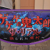 キャステル ユニバの「ゲゲゲの鬼太郎・ザ・リアル ～祟られた廃村～」体験談＆攻略ガイド！怖さ、待ち時間や混雑を徹底レポ