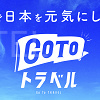 キャステル 【8/26更新】2022年GoToトラベル再開はいつ？新GoToトラベルの最新情報まとめ