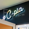 キャステル カプセルトイ専門店「#C-plaシープラ」がイクスピアリにオープン!場所や営業時間まとめ!