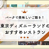 キャステル 東京ディズニーランドの全レストラン一覧！パークでおいしいご飯を
