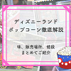 キャステル 【2025年11月更新】ディズニーランドポップコーンの味＆販売場所地図付き解説！値段やバケット情報も！