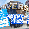 キャステル 【USJ】地域共通クーポンが使える店舗一覧！シティウォーク・オフィシャルホテルも！