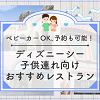 必見！ディズニーシーの子連れにおすすめレストラン7選！ベビーカーOK、予約可能、座席が多いなど！