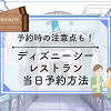 キャステル 【必見】ディズニーシーのレストラン当日予約情報！予約方法＆コツまとめ！