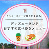 キャステル 【2025】ディズニーランドの人気食べ歩きメニューおすすめ28種！定番グルメ＆おすすめスイーツ！イベントフードも！