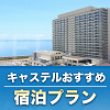 キャステル 【期間限定】東京ベイ東急ホテルおすすめ宿泊プラン4選！学生グループ旅行や家族旅行をもっとお得に！