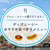 キャステル 【2025】ディズニーシーの人気食べ歩きメニューおすすめ29選！定番メニューからスイーツまで！