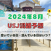 キャステル ユニバ2024年8月混雑予想！空いている日・混んでいる日はいつ？夏休み＆お盆休みのUSJの混雑は？