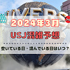 ユニバ2024年3月混雑予想！空いている日・混んでいる日はいつ？春休みのUSJの混雑は？