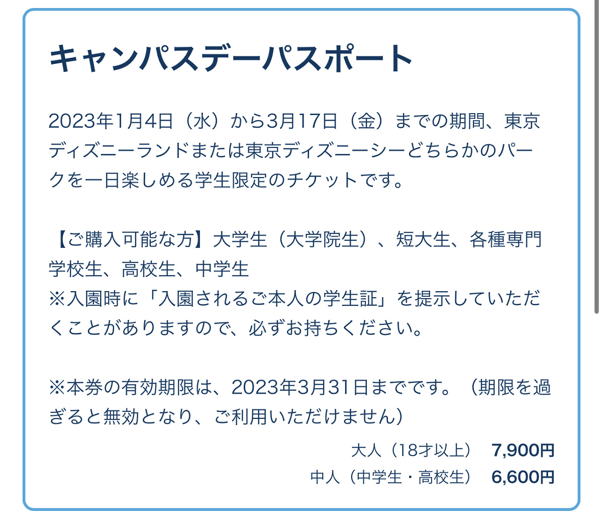 春キャンのチケット購入に学生証は不要