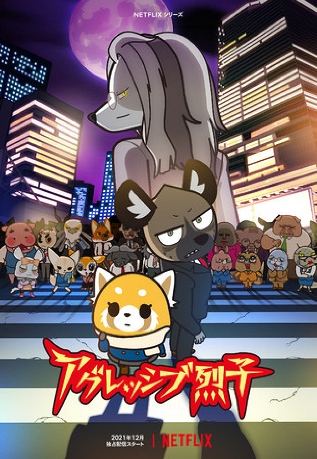 アグレッシブ烈子シーズン4