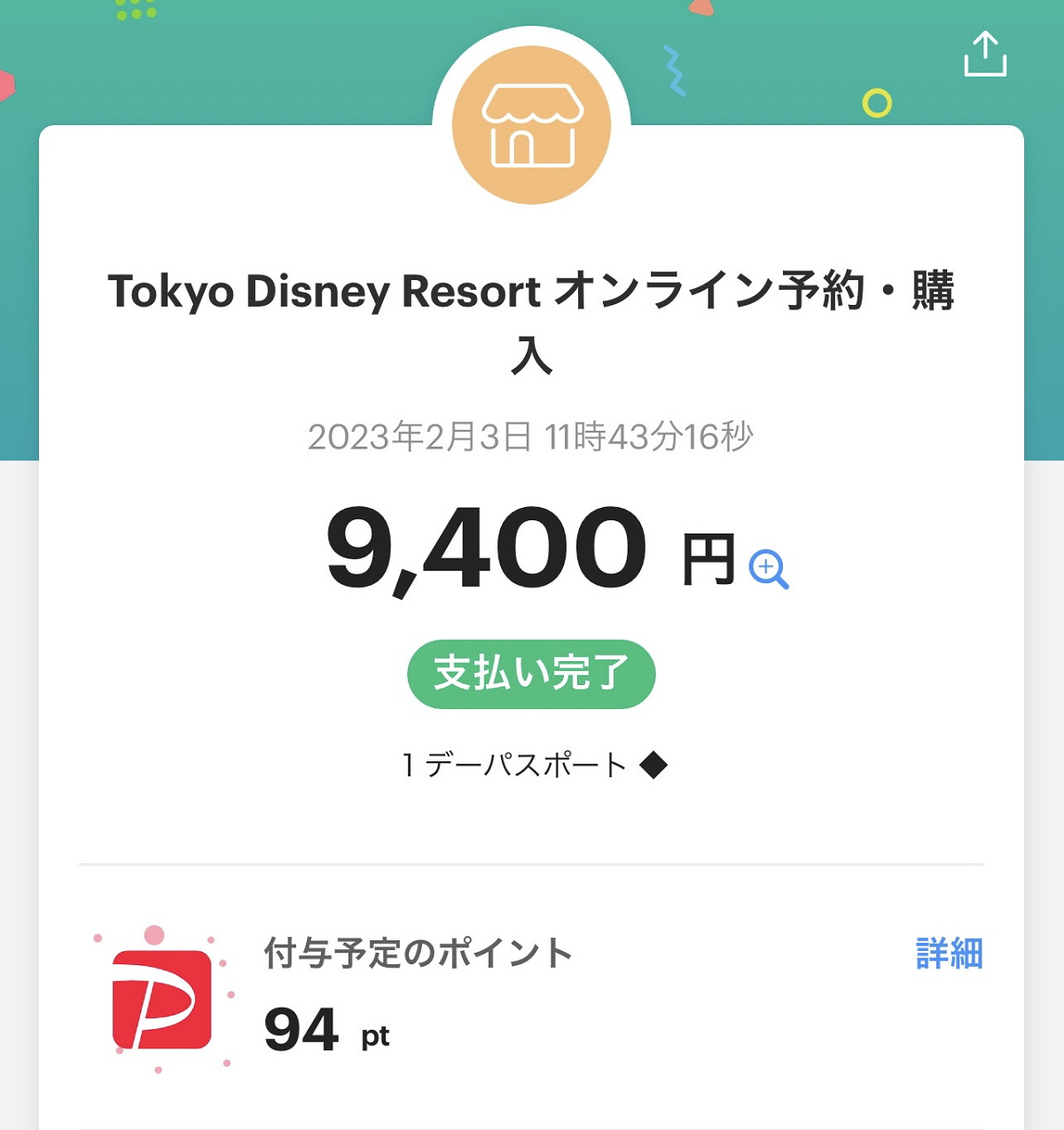 ディズニーチケットをPayPay(ペイペイ)で購入