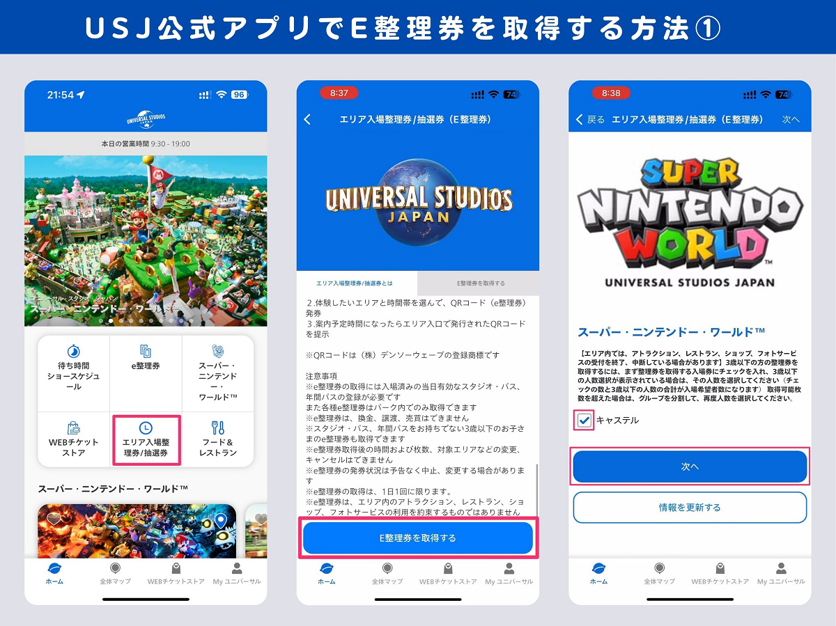 USJ公式アプリでE整理券を取得する方法①